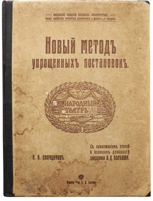 Скородумов Н.В. Новый метод упрощенных постановок: (устройство сцены и декораций) / С приложением статей и эскизов декораций академика В.Д. Поленова. М.: Издание товарищества И.Д. Сытина, 1914.